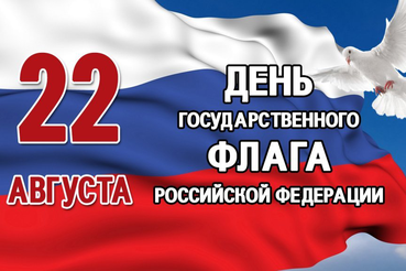 День государственного ФЛАГА Российской Федерации